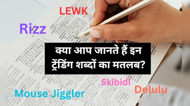 Gen Z Trend : क्या आप जानते हैं Delulu, Tradwife या Rizz का मतलब? सोशल मीडिया से कैंब्रिज डिक्शनरी तक पहुंचे ये शब्द Gen Z Trend : क्या आप जानते हैं Delulu, Tradwife या Rizz का मतलब? सोशल मीडिया से कैंब्रिज डिक्शनरी तक पहुंचे ये शब्द