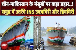 Indian Navy का नया हथियार, समुंदर में उतरने को तैयार दो नीलगिरी फ्रीगेट, China-PAK को करारा जवाब Indian Navy का नया हथियार, समुंदर में उतरने को तैयार दो नीलगिरी फ्रीगेट, China-PAK को करारा जवाब