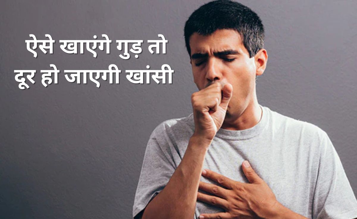 सूखी या बलगम वाली नई -पुरानी खांसी भी हो जाएगी ठीक, आयुर्वेदिक डॉक्टर ने कहा गुड़ में मिलाकर खा लें ये चीज 