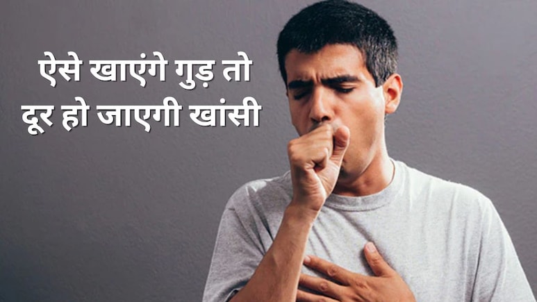 सूखी या बलगम वाली नई -पुरानी खांसी भी हो जाएगी ठीक, आयुर्वेदिक डॉक्टर ने कहा गुड़ में मिलाकर खा लें ये चीज सूखी या बलगम वाली नई -पुरानी खांसी भी हो जाएगी ठीक, आयुर्वेदिक डॉक्टर ने कहा गुड़ में मिलाकर खा लें ये चीज