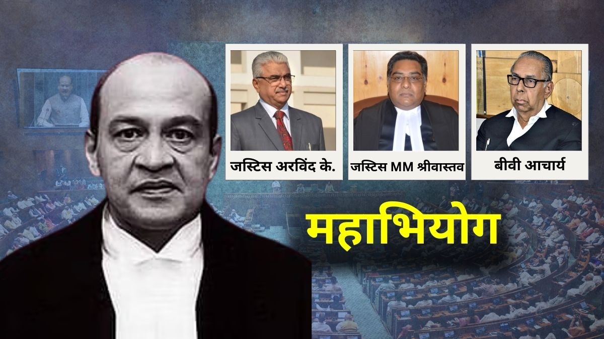 जस्टिस वर्मा केस के बहाने समझें महाभियोग की पूरी ABCD... आज तक क्‍यों नहीं हटाए जा सके कोई जज?