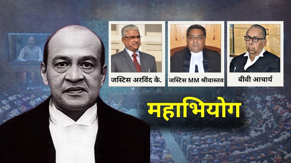 जस्टिस वर्मा केस के बहाने समझें महाभियोग की पूरी ABCD... आज तक क्‍यों नहीं हटाए जा सके कोई जज?