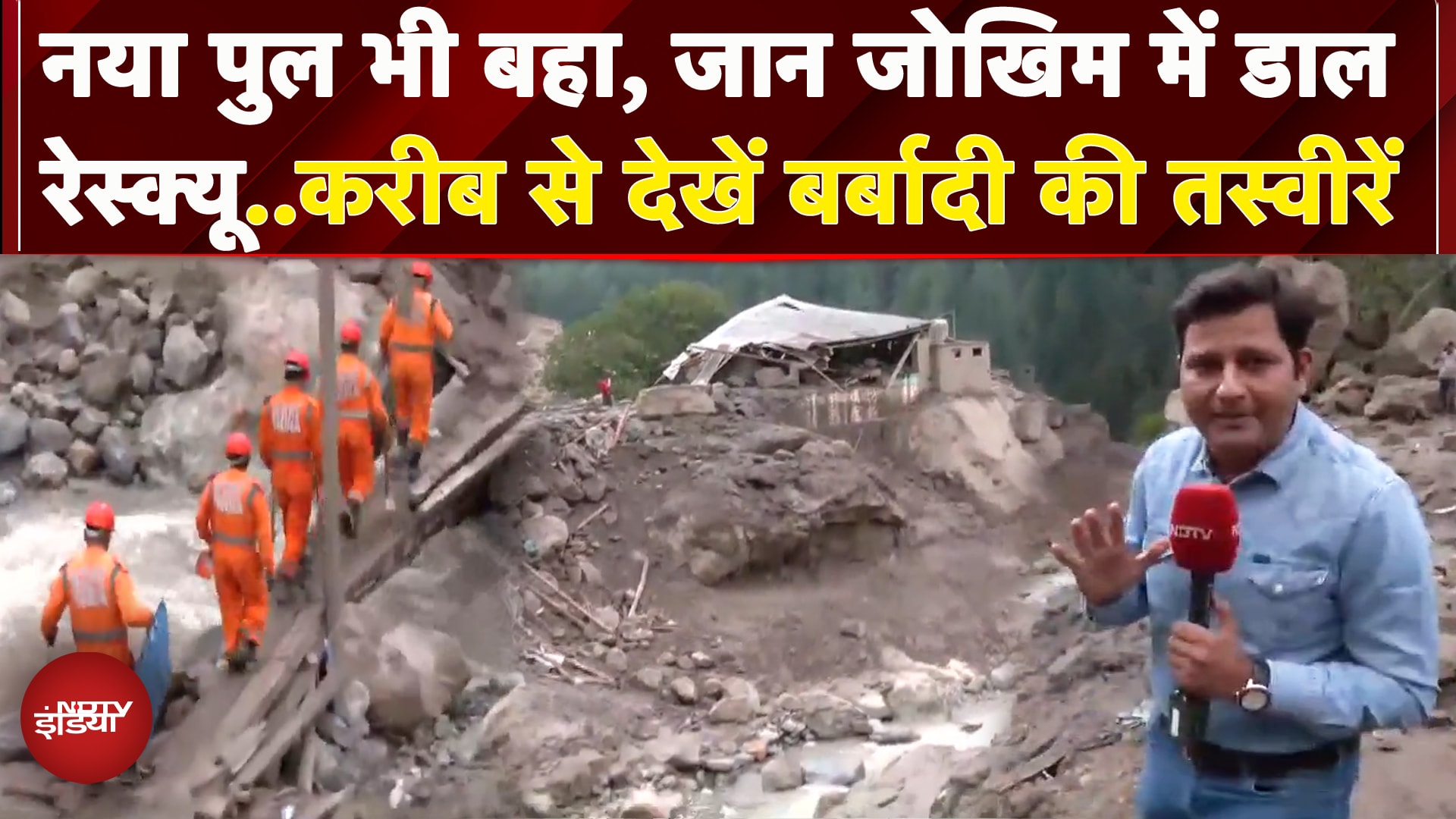 Kishtwar Cloudburst: बड़े-बड़े पेड़ धराशायी, नया पुल भी बहा ले गया सैलाब...तबाही की ताजा तस्वीरें