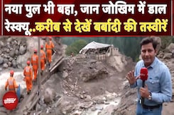 Kishtwar Cloudburst: बड़े-बड़े पेड़ धराशायी, नया पुल भी बहा ले गया सैलाब...तबाही की ताजा तस्वीरें Kishtwar Cloudburst: बड़े-बड़े पेड़ धराशायी, नया पुल भी बहा ले गया सैलाब...तबाही की ताजा तस्वीरें
