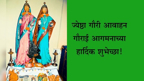 Jyeshtha Gauri Avahanachya Wishes In Marathi: आली गौराई अंगणी, तिला लिंबलोण करा! ज्येष्ठा गौरी आगमनानिमित्त पाठवा खास शुभेच्छा