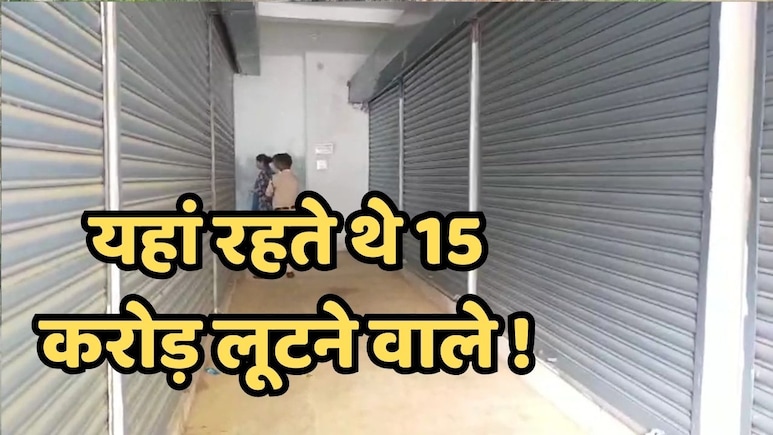 जबलपुर लूटकांड में बड़ा खुलासा: 2000 मासिक किराए पर लिया मकान, 15 करोड़ की कर दी लूट