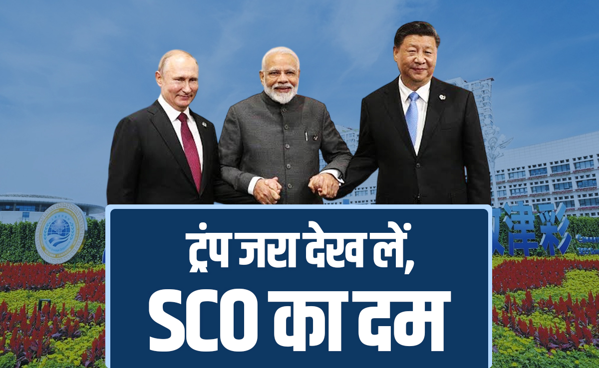 चीन में बैठेंगे दुनिया की 42% आबादी और 31% अर्थव्यवस्था के नेता और हिलेंगे ट्रंप!