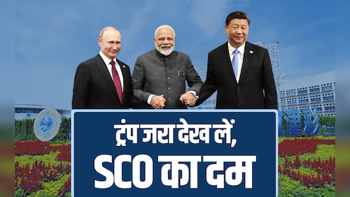 चीन में बैठेंगे दुनिया की 49% आबादी और 31% अर्थव्यवस्था के नेता और हिलेंगे ट्रंप!