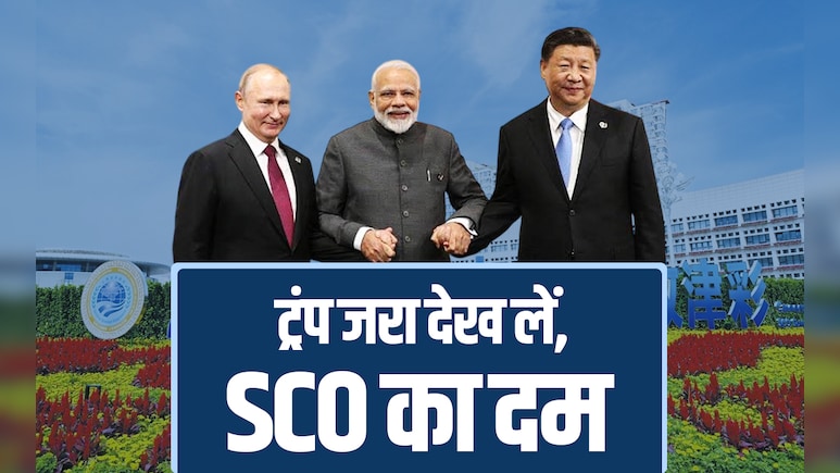 ट्रंप का आज जिया जले! 42% आबादी, 31% अर्थव्यवस्था वाले नेता... चीन में दुनिया के 'पावर बैलेंस' का सीन समझिए ट्रंप का आज जिया जले! 42% आबादी, 31% अर्थव्यवस्था वाले नेता... चीन में दुनिया के 'पावर बैलेंस' का सीन समझिए