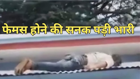 ये कैसा जुनून! मेला मंदिर के पास वाली छत पर रील बनाने चढ़ा युवक, हाईटेंशन तार की चपेट में आया, हुई मौत