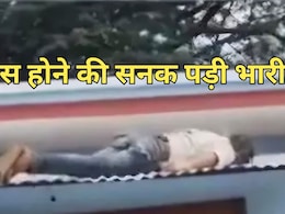 ये कैसा जुनून! मेला मंदिर के पास वाली छत पर रील बनाने चढ़ा युवक, हाईटेंशन तार की चपेट में आया, हुई मौत ये कैसा जुनून! मेला मंदिर के पास वाली छत पर रील बनाने चढ़ा युवक, हाईटेंशन तार की चपेट में आया, हुई मौत