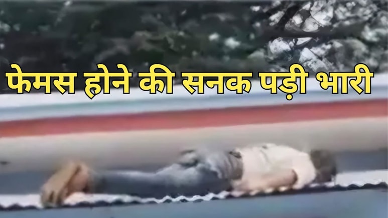 ये कैसा जुनून! मेला मंदिर के पास वाली छत पर रील बनाने चढ़ा युवक, हाईटेंशन तार की चपेट में आया, हुई मौत ये कैसा जुनून! मेला मंदिर के पास वाली छत पर रील बनाने चढ़ा युवक, हाईटेंशन तार की चपेट में आया, हुई मौत