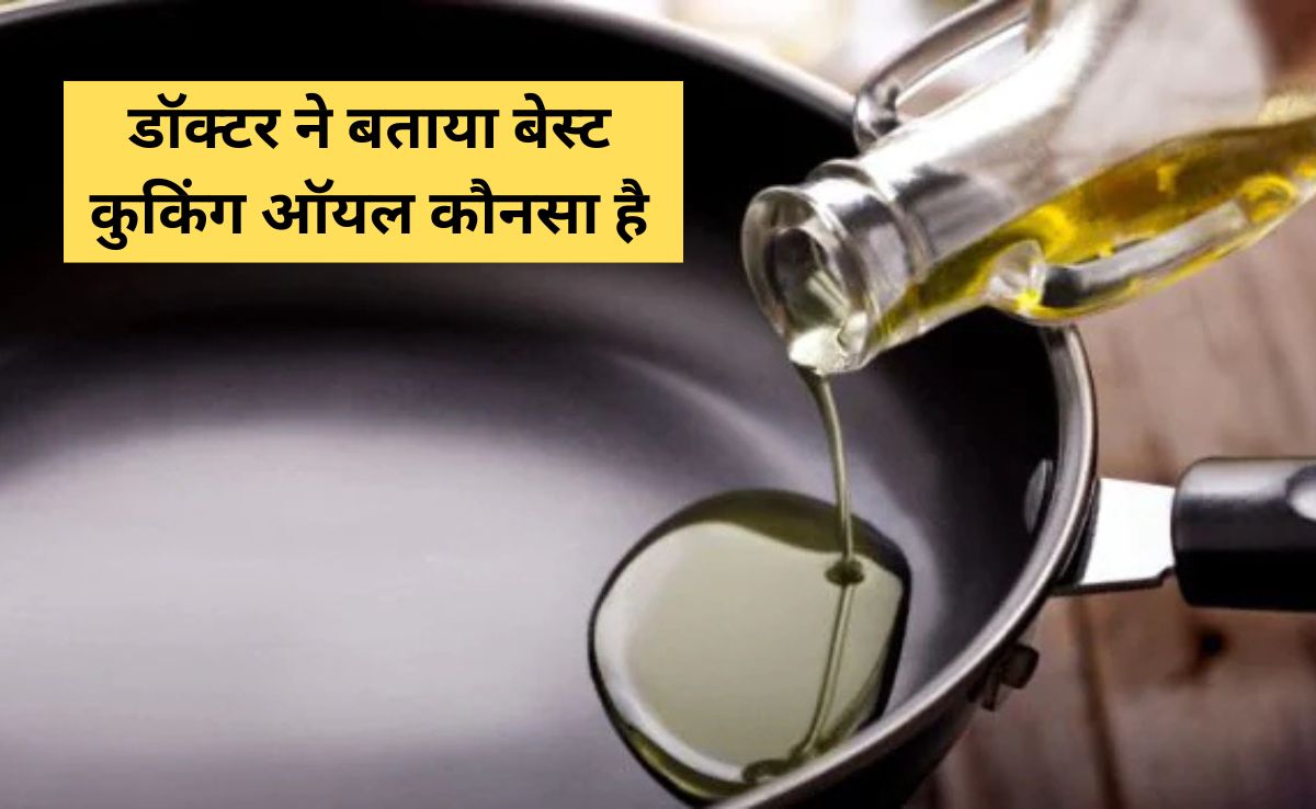 गलत तेल से हो जाएगी सेहत फेल, डॉक्टर ने बताए खाना पकाने वाले बेस्ट Cooking Oils कौनसे हैं 