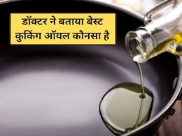 गलत तेल से हो जाएगी सेहत फेल, डॉक्टर ने बताए खाना पकाने वाले बेस्ट Cooking Oils कौनसे हैं  गलत तेल से हो जाएगी सेहत फेल, डॉक्टर ने बताए खाना पकाने वाले बेस्ट Cooking Oils कौनसे हैं