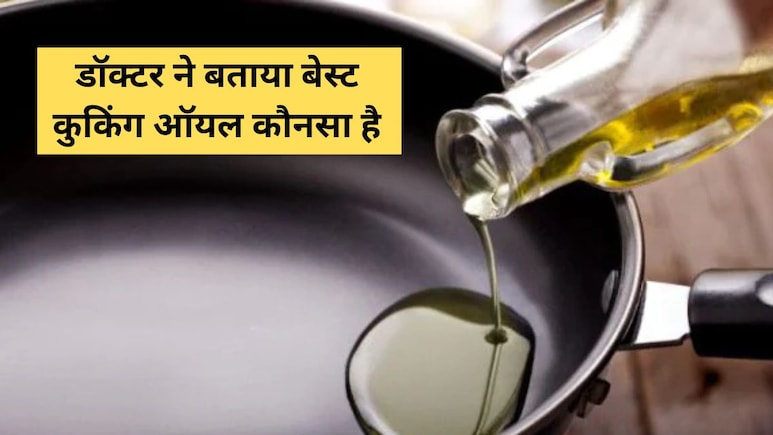 गलत तेल से हो जाएगी सेहत फेल, डॉक्टर ने बताए खाना पकाने वाले बेस्ट Cooking Oils कौनसे हैं गलत तेल से हो जाएगी सेहत फेल, डॉक्टर ने बताए खाना पकाने वाले बेस्ट Cooking Oils कौनसे हैं