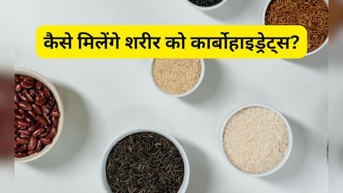 फैट नहीं बल्कि फ्यूल होती हैं खाने की ये 5 चीजें, डॉक्टर से जानिए गुड कार्बोहाइड्रेट्स से भरपूर फूड्स कौनसे हैं