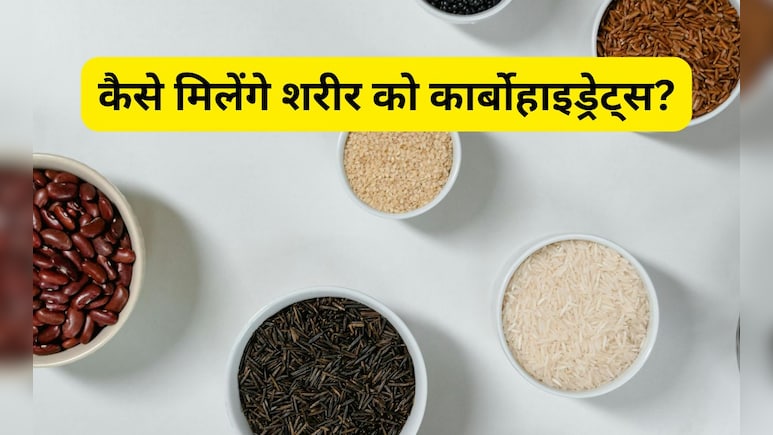 फैट नहीं बल्कि फ्यूल होती हैं खाने की ये 5 चीजें, डॉक्टर से जानिए गुड कार्बोहाइड्रेट्स से भरपूर फूड्स कौनसे हैं फैट नहीं बल्कि फ्यूल होती हैं खाने की ये 5 चीजें, डॉक्टर से जानिए गुड कार्बोहाइड्रेट्स से भरपूर फूड्स कौनसे हैं