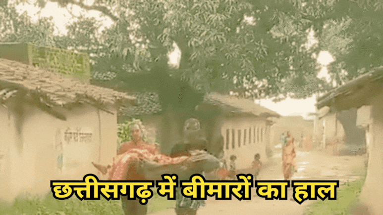 यहां अब तक नहीं पहुंची सड़क, आज भी मीलों पैदल चलकर भगवान भरोसे अस्पताल पहुंचते हैं मरीज यहां अब तक नहीं पहुंची सड़क, आज भी मीलों पैदल चलकर भगवान भरोसे अस्पताल पहुंचते हैं मरीज