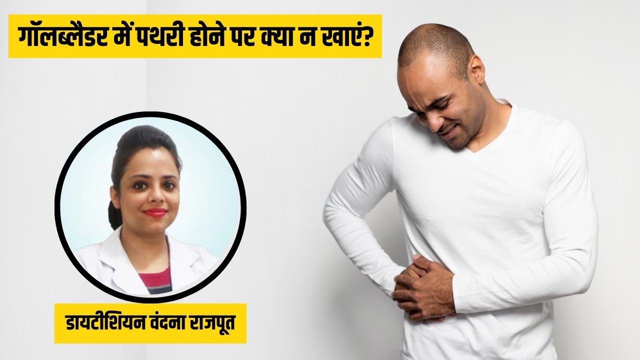 Gallbladder में पथरी है तो भूलकर भी न खाएं ये चीजें, डॉक्टर ने बताए पथरी तोड़ने के घरेलू उपाय