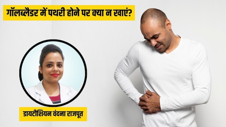 Gallbladder में पथरी है तो भूलकर भी न खाएं ये चीजें, डॉक्टर ने बताए पथरी तोड़ने के घरेलू उपाय