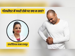 Gallbladder में पथरी है तो भूलकर भी न खाएं ये चीजें, डॉक्टर ने बताए पथरी तोड़ने के घरेलू उपाय Gallbladder में पथरी है तो भूलकर भी न खाएं ये चीजें, डॉक्टर ने बताए पथरी तोड़ने के घरेलू उपाय
