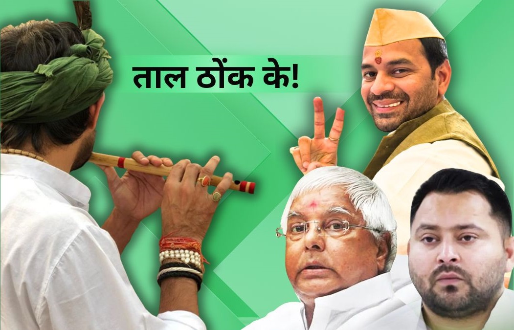 तेजप्रताप बजाएंगे JJD की 'बांसुरी', क्‍या 'बेघर' होने से पहले ही 'बागी' होने की थी तैयारी 