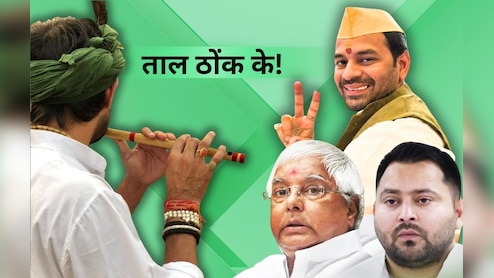 तेजप्रताप बजाएंगे JJD की 'बांसुरी', क्‍या 'बेघर' होने से पहले ही 'बागी' होने की थी तैयारी 