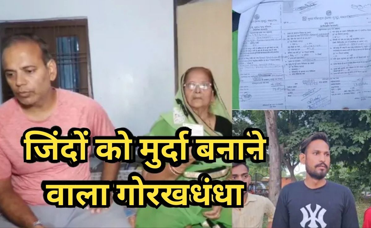 साहब मैं खुद आ गया हूं, अब तो मान लो मैं जिंदा हूं, जानें- क्या है ग्वालियर में जिंदों को मुर्दा बनाने का खेल