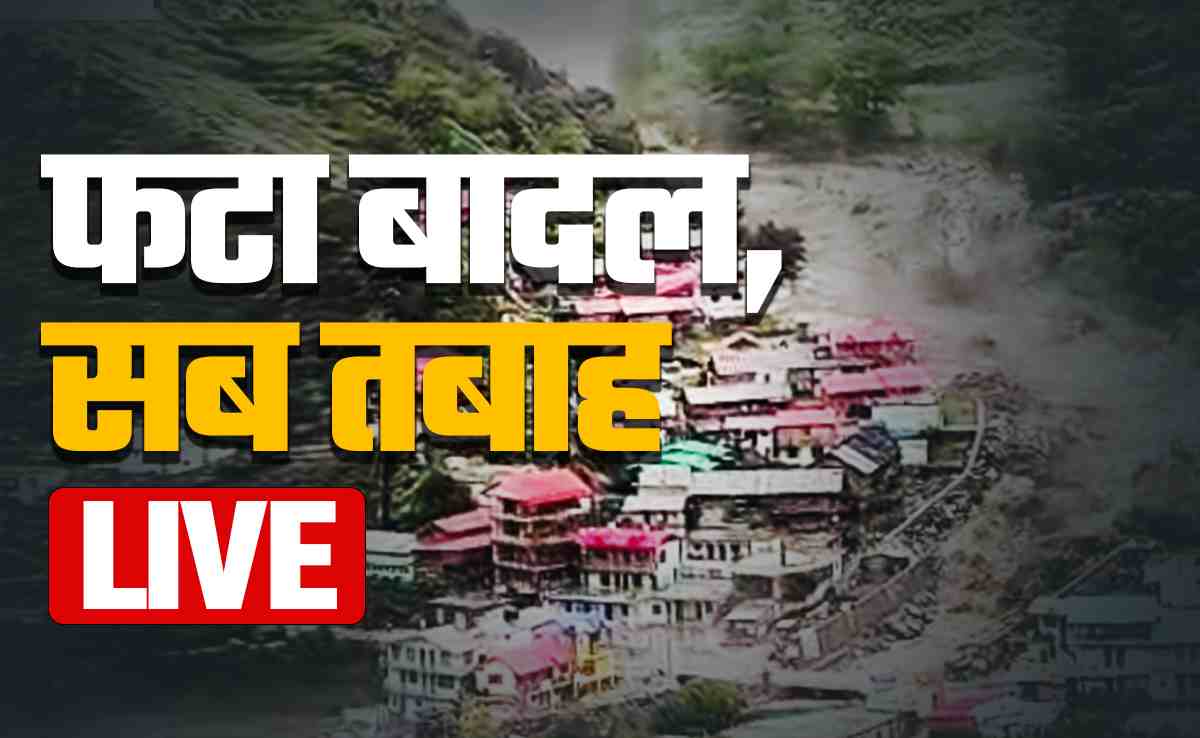 Live : 30 सेकंड में सब तबाह... उत्तरकाशी के धराली में फटा बादल, 50 लोग लापता और 4 की मौत