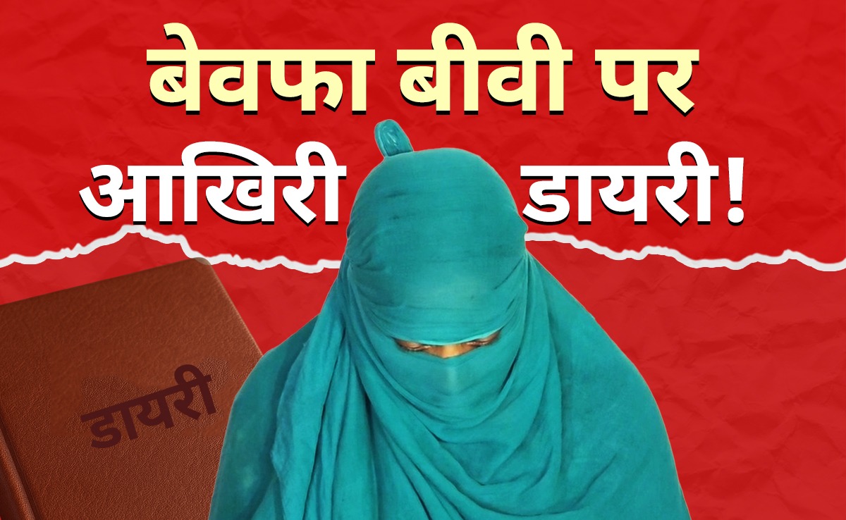 2 बेटों को मारा फिर लगा ली फांसी, 'बेवफा' बीवी के नाम लिखी 400 पन्नों की डायरी से खुले कई राज