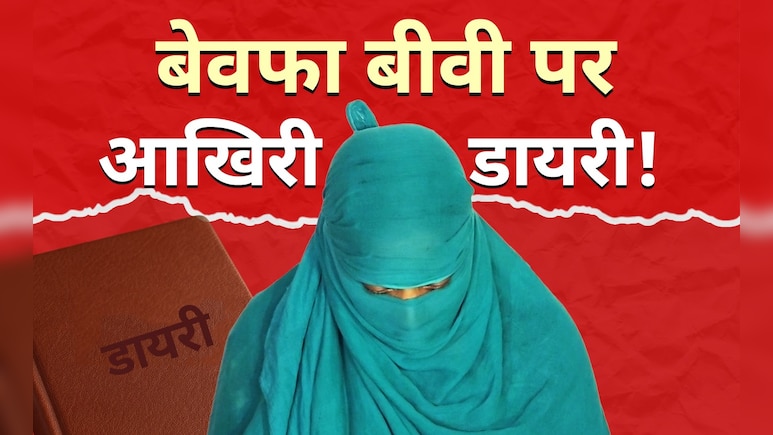 2 बेटों को मारा फिर लगा ली फांसी, 'बेवफा' बीवी के नाम लिखी 400 पन्नों की डायरी से खुले कई राज 2 बेटों को मारा फिर लगा ली फांसी, 'बेवफा' बीवी के नाम लिखी 400 पन्नों की डायरी से खुले कई राज
