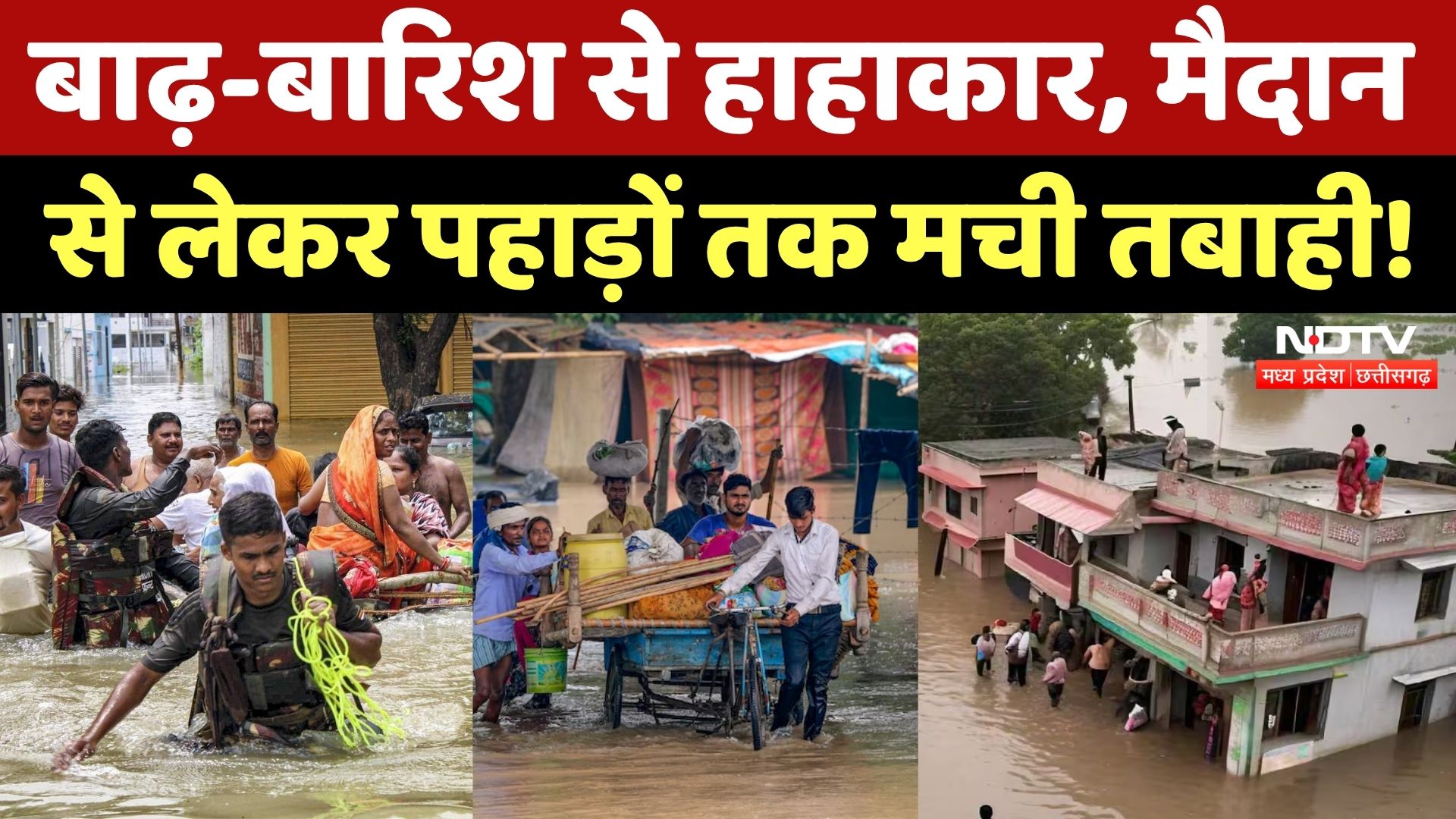 Flood 2025: आसमानी आफत से शहर के शहर डूबे, दिल दहला देगा ये मंजर! Heavy Rain | Monsoon | Weather