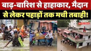 Flood 2025: आसमानी आफत से शहर के शहर डूबे, दिल दहला देगा ये मंजर! Heavy Rain | Monsoon | Weather