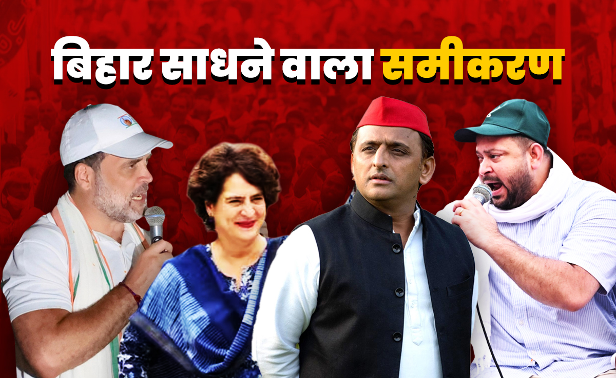 आज प्रियंका, कल अखिलेश... बिहार चुनाव में महिला और MY समीकरण साधने की कोशिश में राहुल-तेजस्वी?