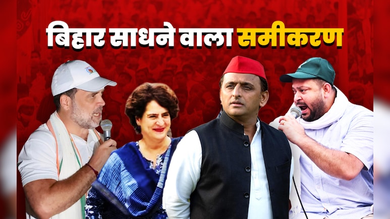 आज प्रियंका, कल अखिलेश... बिहार चुनाव में महिला और MY समीकरण साधने की कोशिश में राहुल-तेजस्वी? आज प्रियंका, कल अखिलेश... बिहार चुनाव में महिला और MY समीकरण साधने की कोशिश में राहुल-तेजस्वी?