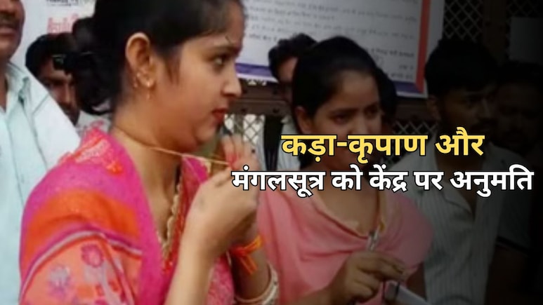 RSSB ने जारी किये सख्त निर्देश, परीक्षा केंद्र पर नहीं उतारे जाएंगे कड़ा-कृपाण और मंगलसूत्र