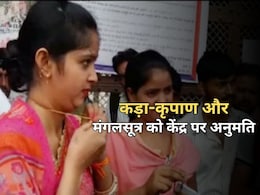 RSSB ने जारी किये सख्त निर्देश, परीक्षा केंद्र पर नहीं उतारे जाएंगे कड़ा-कृपाण और मंगलसूत्र RSSB ने जारी किये सख्त निर्देश, परीक्षा केंद्र पर नहीं उतारे जाएंगे कड़ा-कृपाण और मंगलसूत्र