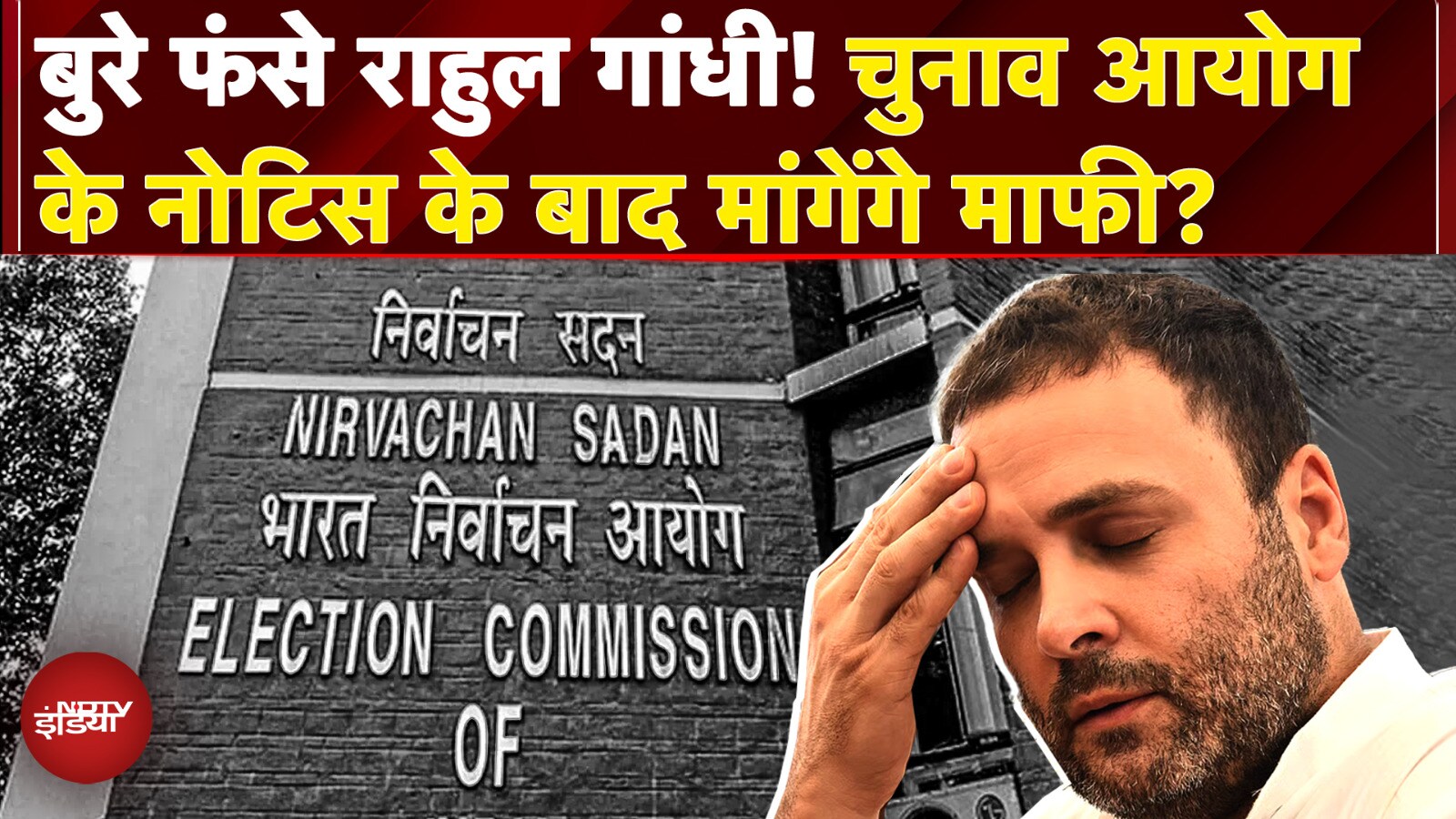 Vote Chori पर Rahul Gandhi का दावा उल्टा पड़ा? Election Commission ने भेजा नोटिस, अब मांगेंगे माफी?