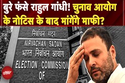 Vote Chori पर Rahul Gandhi का दावा उल्टा पड़ा? Election Commission ने भेजा नोटिस, अब मांगेंगे माफी? Vote Chori पर Rahul Gandhi का दावा उल्टा पड़ा? Election Commission ने भेजा नोटिस, अब मांगेंगे माफी?