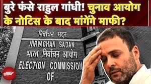 Vote Chori पर Rahul Gandhi का दावा उल्टा पड़ा? Election Commission ने भेजा नोटिस, अब मांगेंगे माफी?