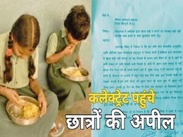 कलेक्ट्रेट पहुंचे छात्र बोले, 'हॉस्टल के खाने में मिलते हैं मच्छर और मक्खियां, कलेक्टर साहब बीमार हो जाएंगे हम' कलेक्ट्रेट पहुंचे छात्र बोले, 'हॉस्टल के खाने में मिलते हैं मच्छर और मक्खियां, कलेक्टर साहब बीमार हो जाएंगे हम'