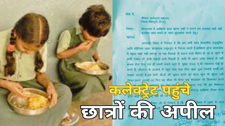 कलेक्ट्रेट पहुंचे छात्र बोले, 'हॉस्टल के खाने में मिलते हैं मच्छर और मक्खियां, कलेक्टर साहब बीमार हो जाएंगे हम' कलेक्ट्रेट पहुंचे छात्र बोले, 'हॉस्टल के खाने में मिलते हैं मच्छर और मक्खियां, कलेक्टर साहब बीमार हो जाएंगे हम'