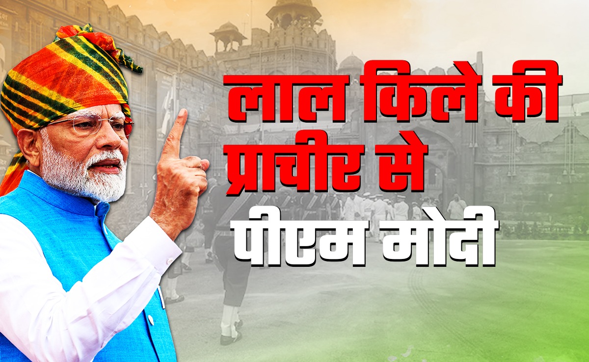 ऑपरेश सिंदूर से विकास के मॉडल तक... लाल किले की प्राचीर से पीएम मोदी देंगे ऐतिहासिक संबोधन