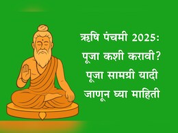 Rishi Panchami 2025: ऋषि पंचमी कधी आहे? पूजा सामग्री, पूजा विधी, सणाचे महत्त्व, व्रताचे लाभ जाणून घ्या