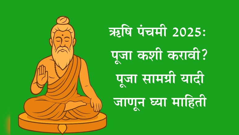 Rishi Panchami 2025: ऋषि पंचमी कधी आहे? पूजा सामग्री, पूजा विधी, सणाचे महत्त्व, व्रताचे लाभ जाणून घ्या Rishi Panchami 2025: ऋषि पंचमी कधी आहे? पूजा सामग्री, पूजा विधी, सणाचे महत्त्व, व्रताचे लाभ जाणून घ्या