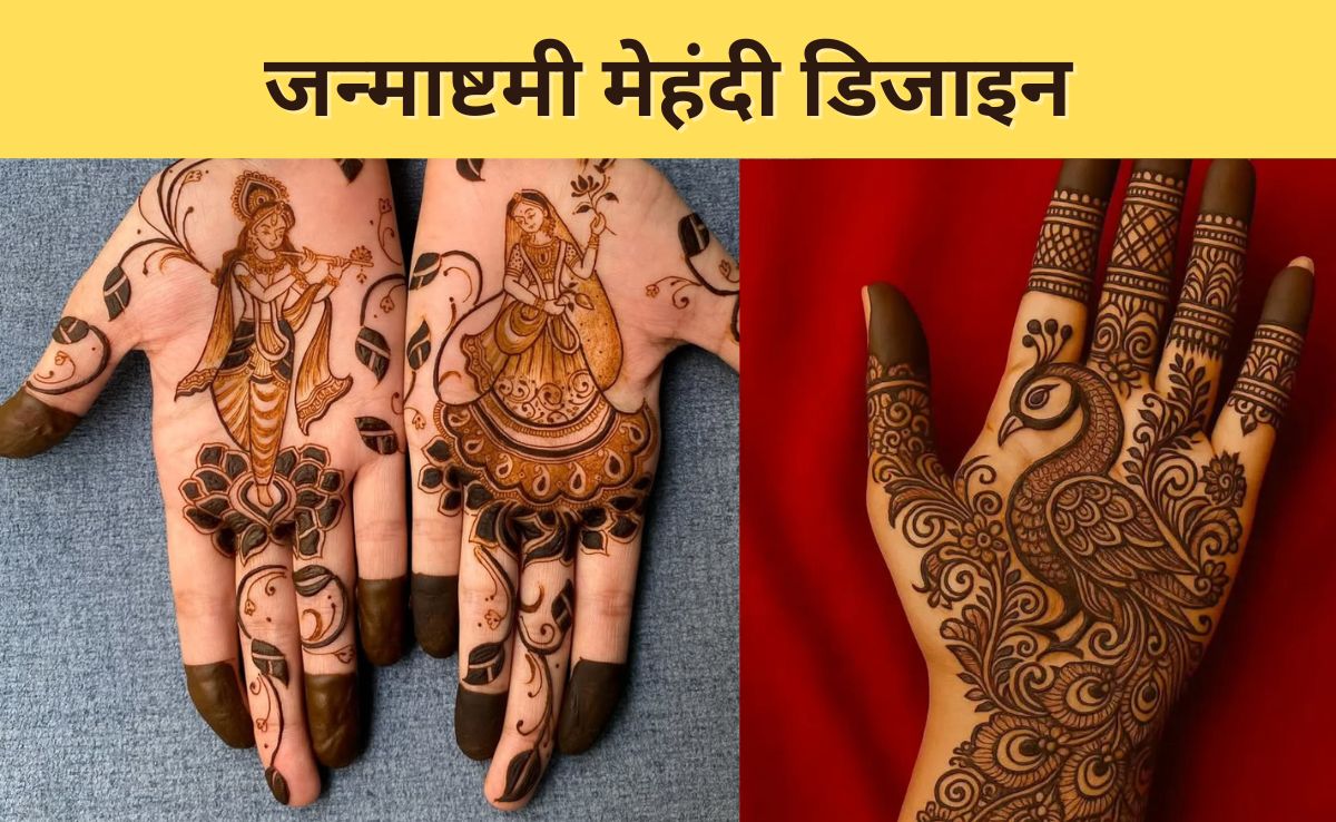 Janmashtami Mehndi Designs: हाथों पर लगाएं खूबसूरत मेहंदी, जन्माष्टमी की बढ़ जाएगी रौनक, यहां से देखिए लेटेस्ट डिजाइन