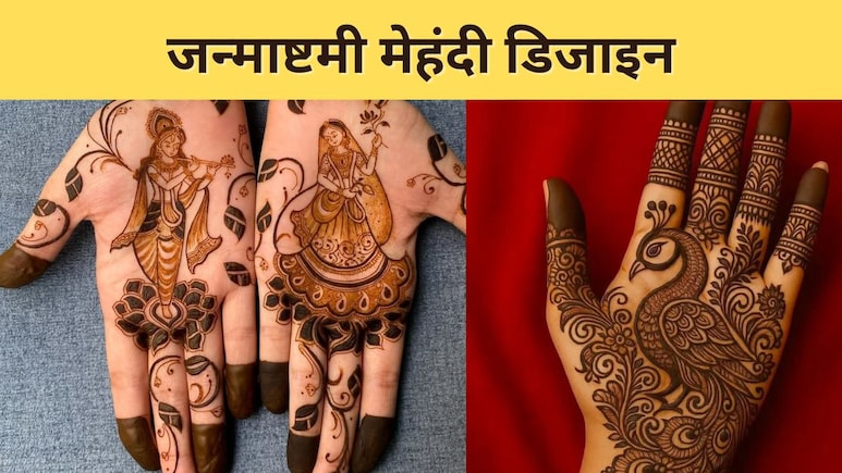 Janmashtami Mehndi Designs: हाथों पर लगाएं खूबसूरत मेहंदी, जन्माष्टमी की बढ़ जाएगी रौनक, यहां से देखिए लेटेस्ट डिजाइन