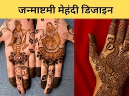 Janmashtami Mehndi Designs: हाथों पर लगाएं खूबसूरत मेहंदी, जन्माष्टमी की बढ़ जाएगी रौनक, यहां से देखिए लेटेस्ट डिजाइन Janmashtami Mehndi Designs: हाथों पर लगाएं खूबसूरत मेहंदी, जन्माष्टमी की बढ़ जाएगी रौनक, यहां से देखिए लेटेस्ट डिजाइन