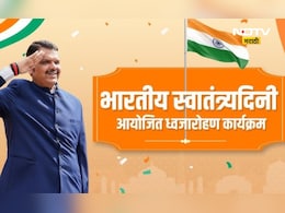 Minister List: स्वातंत्र्य दिनी कोणत्या जिल्ह्यात कोणता मंत्री ध्वजारोहण करणार? वाचा संपूर्ण यादी