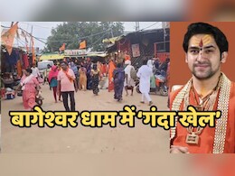 Bageshwar Dham बना असामाजिक तत्वों का अड्डा, गांजा, शराब और अय्याशी का चल रहा है खेल !